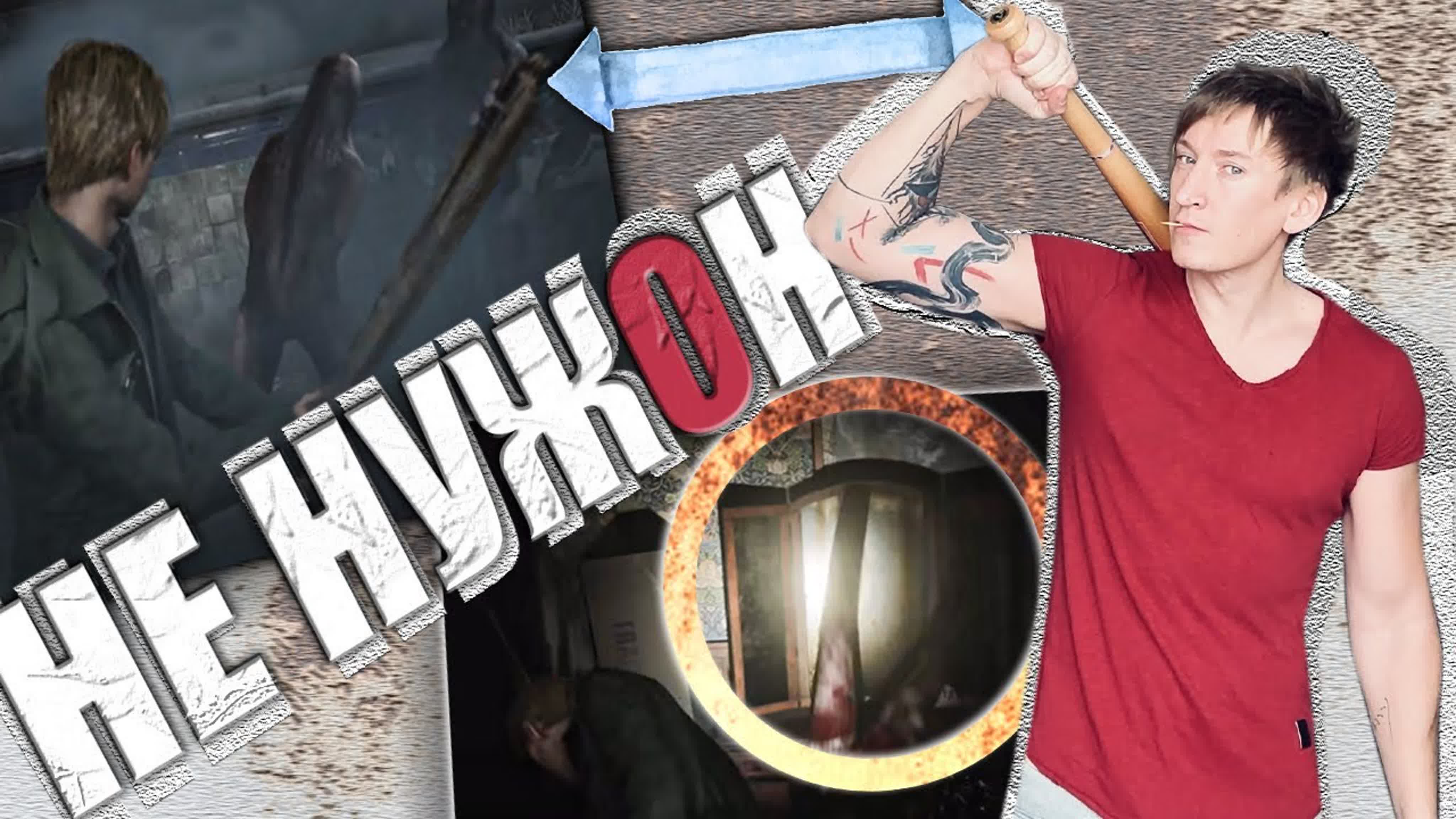 novoe oldovoe] такой silent hill 2 нам не нужон! - ExPornToons