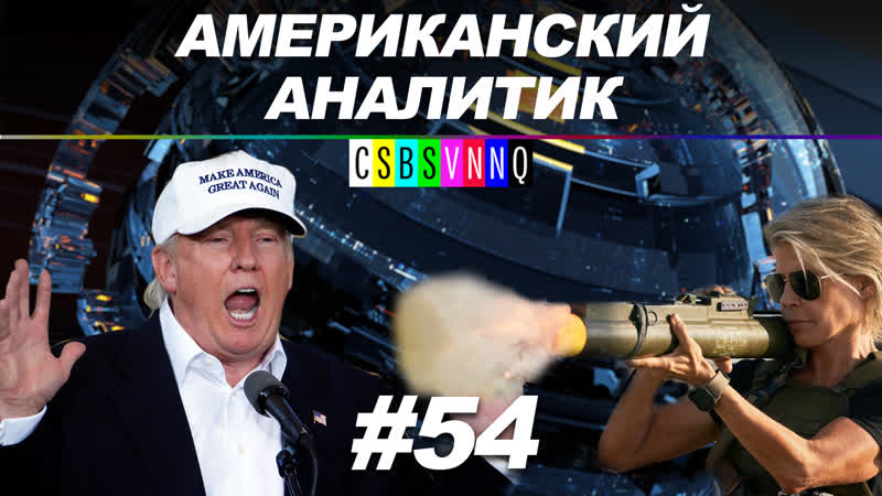 Америка под саркофагом? // бдсм на стройках? // американский аналитик #54