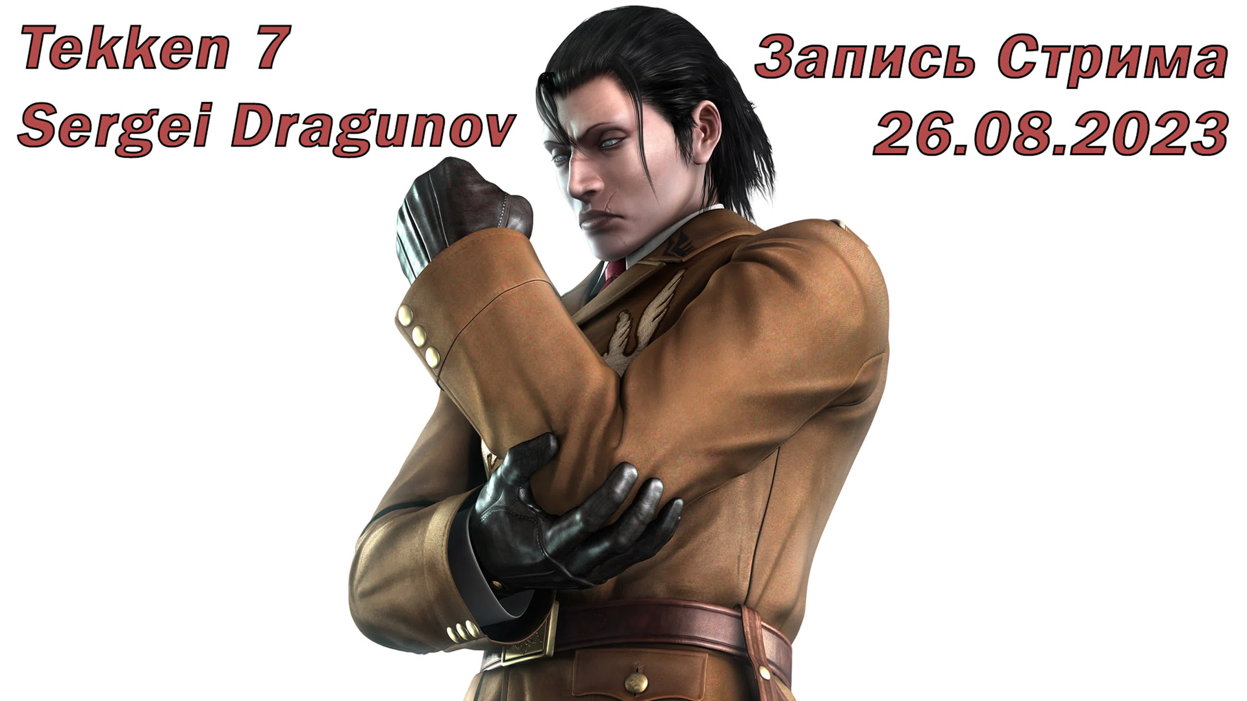 Tekken 7 sergei dragunov запись стрима 20 08 2023