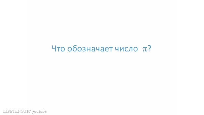 Что означает число пи