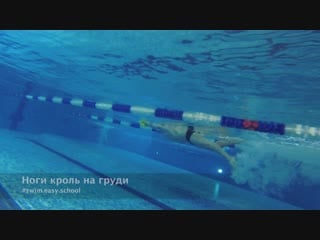 Ноги кроль на груди "swim easy"