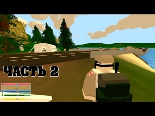 Выживаем в unturned preview часть 2