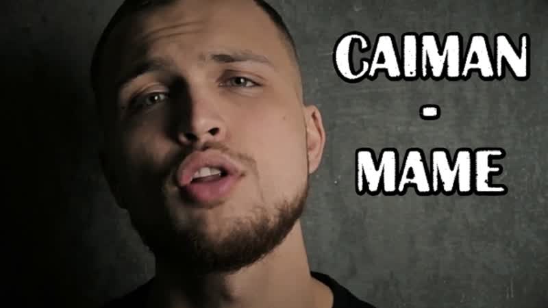 Caiman (кайман) маме