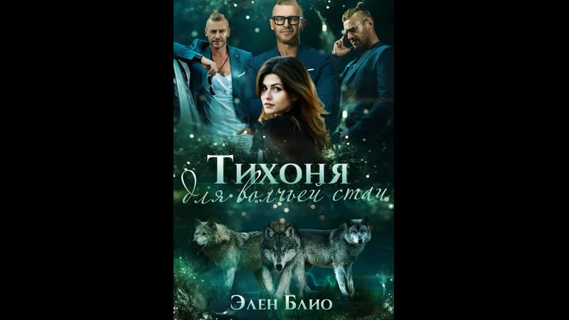 Элен блио "тихоня для волчьей стаи" буктрейлер 18 +