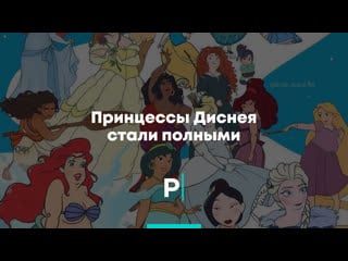 Принцессы диснея стали полными