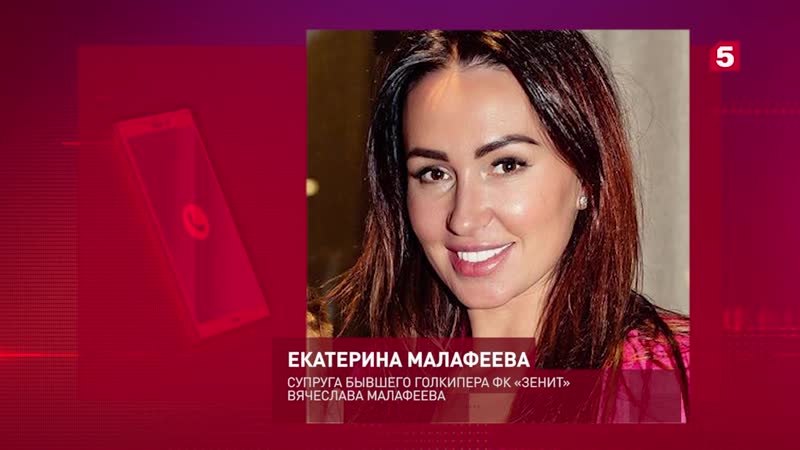 Екатерина малафеева, супруга бывшего вратаря футбольного клуба «зенит» вячеслава малафеева