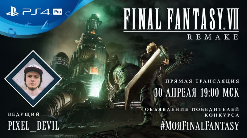 Final fantasy vii remake | подведение итогов конкурса #мояfinalfantasy