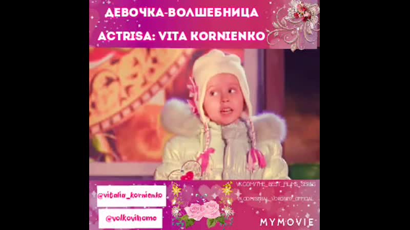 (девочка волшебница) vita kornienko виталия корниенко