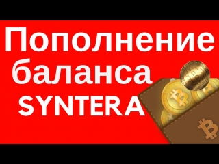 Syntera пополнение баланса в кабинете syntera #татьянанасонкина