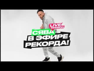 Сява | record live