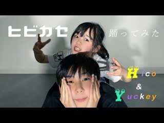 【中1と小4で】ヒビカセ 踊ってみた【彦×ゆっきー】 niconico video sm38777272