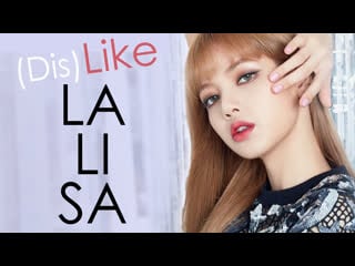 (dis)like для лалисы ❤ | lisa blackpink | kpop ari rang