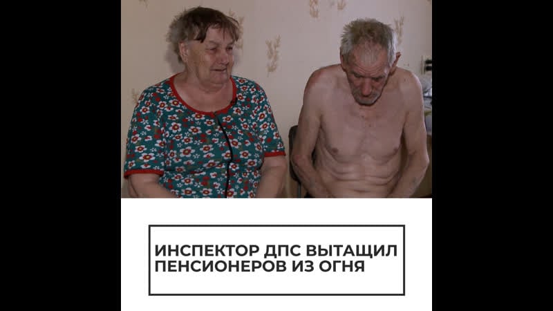 Инспектор дпс вытащил пенсионеров из огня