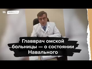 Главврач омской больницы о состоянии навального