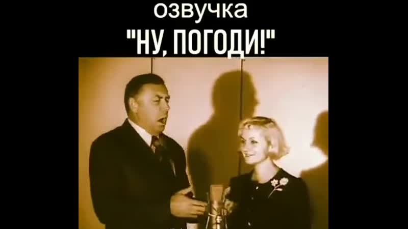 Анатолий папанов и клара румянова озвучивают "ну,погоди"