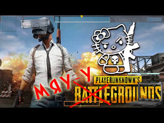 [sw] кизка и линсо два нуба пошли в пубг! playerunknown's battlegrounds