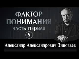 Зиновьев "фактор понимания" аудиокнига 5/5