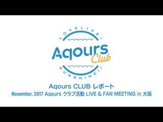 #18 aqours club レポート november, 2017 aqours クラブ活動 live ＆ fan meeting in 大阪