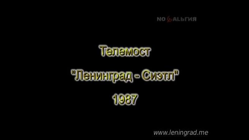 Телемост ленинград сиэтл (1987) цт