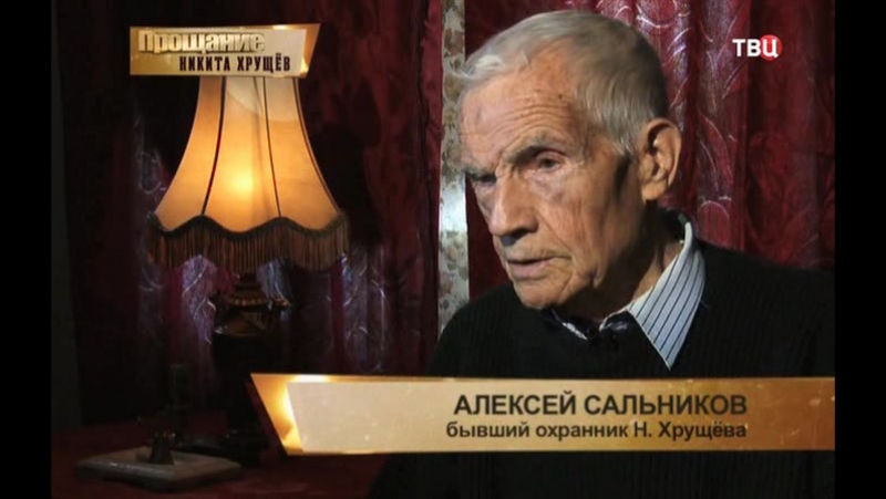 Прощание (никита хрущёв)