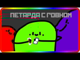 Петарда с говном