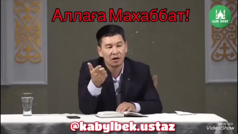 Kabylbek ustaz video 1573314515658 mp4