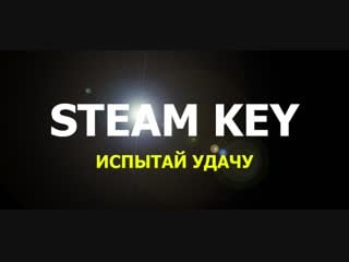 Заходи и выигрывай steam random key