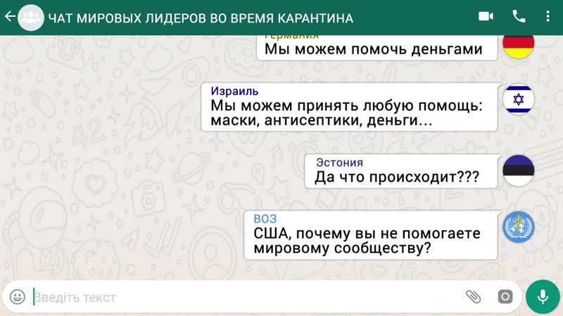 Чат мировых лидеров