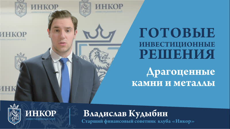 Владислав кудыбин про инвестиции в драгоценные камни и металлы