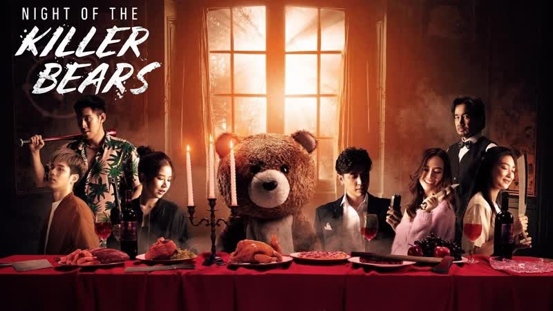 Ночь медведей убийц (2022) the world of porn people (night of the sex bears)