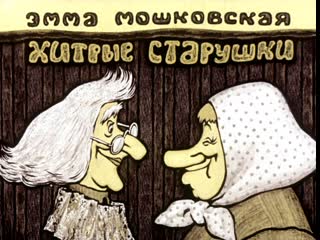 Диафильм эмма мошковская хитрые старушки