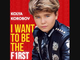 Коля коробов i want to be the first