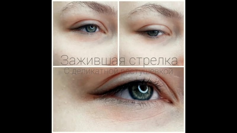 Заживший перманентный макияж век
