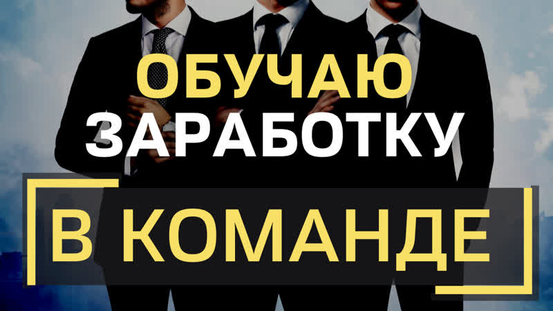 Обучаю заработку на своём опыте | живая торговля в discord | отзывы команды