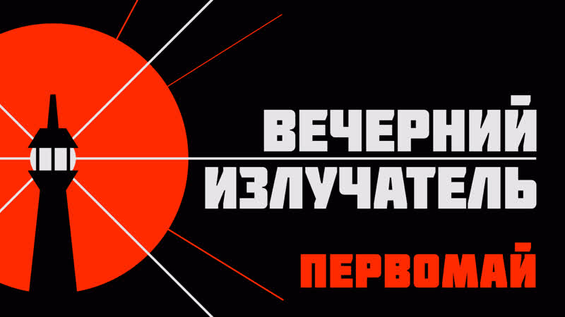 Вечерний излучатель первомай