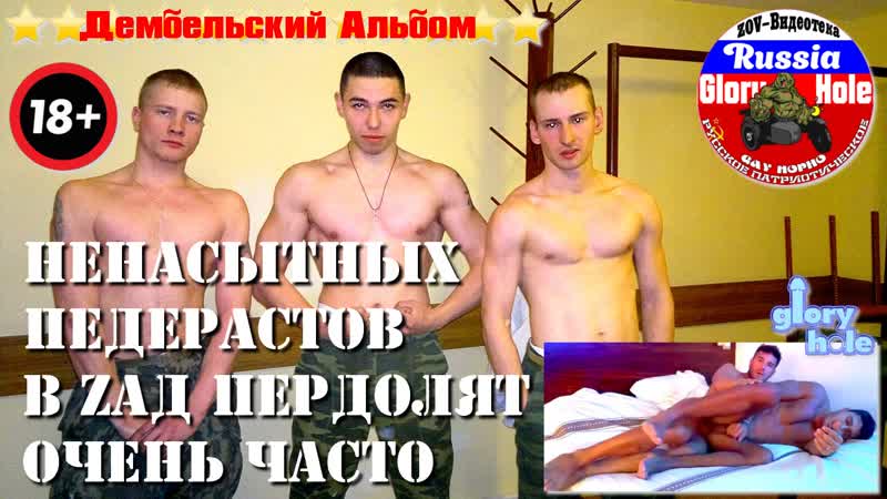 Патриотов педерастов в zад пердолят очень часто