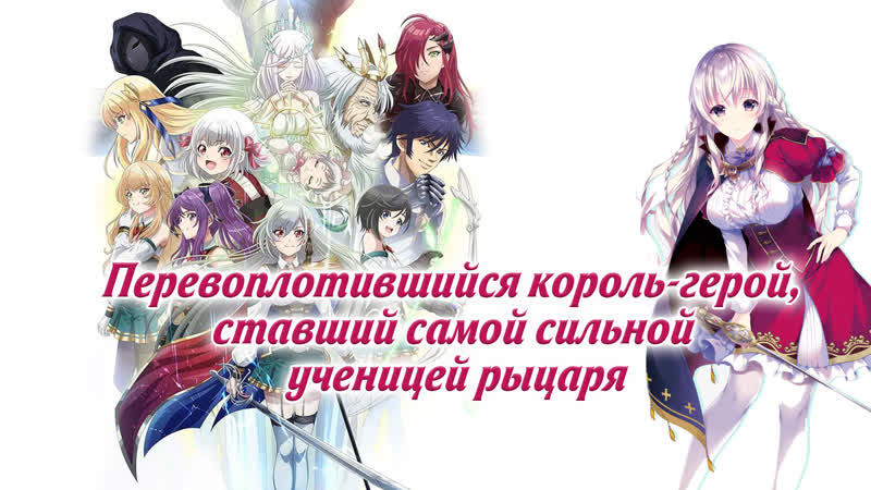 Перевоплотившийся король герой, ставший самой сильной ученицей рыцаря