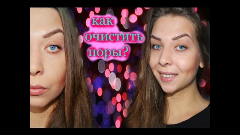Как очистить поры и избавиться от черных точек/эффективный и простой способ