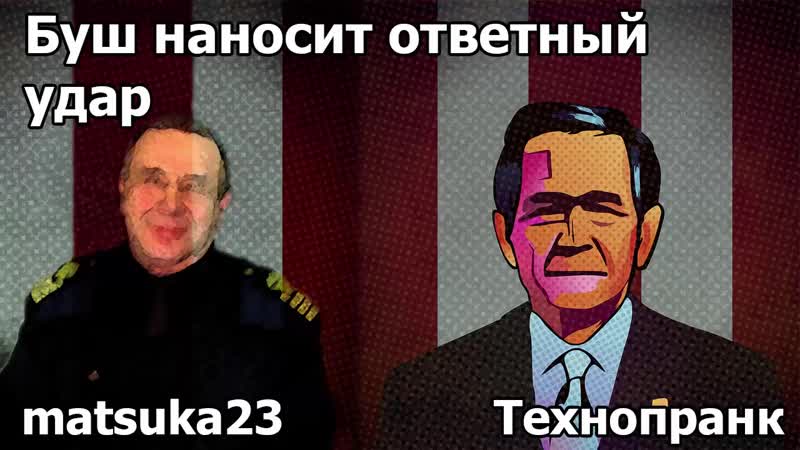 Bush nanosit otvetnyj udar tekhnoprank ot matsuka23