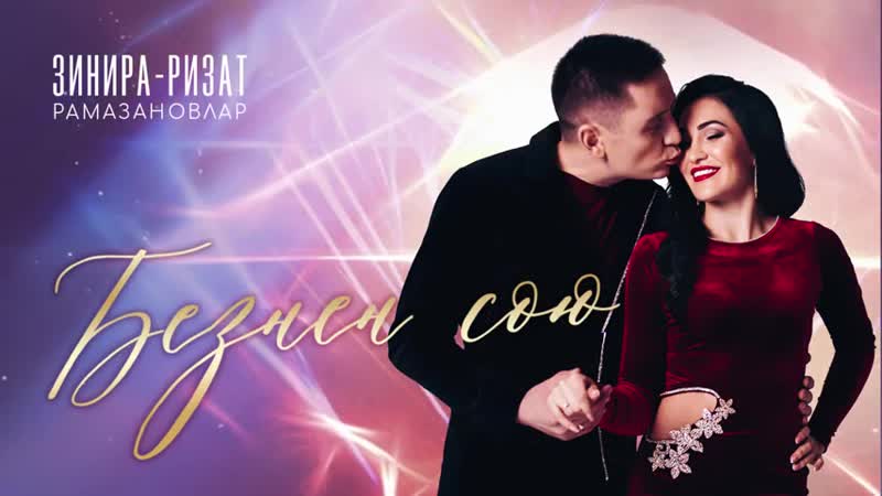 Зинира &amp; ризат рамазановлар безнен сою