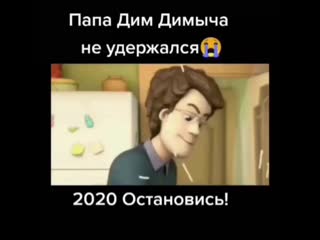 Папа дим димыча не удержался! 2020 за что?😭