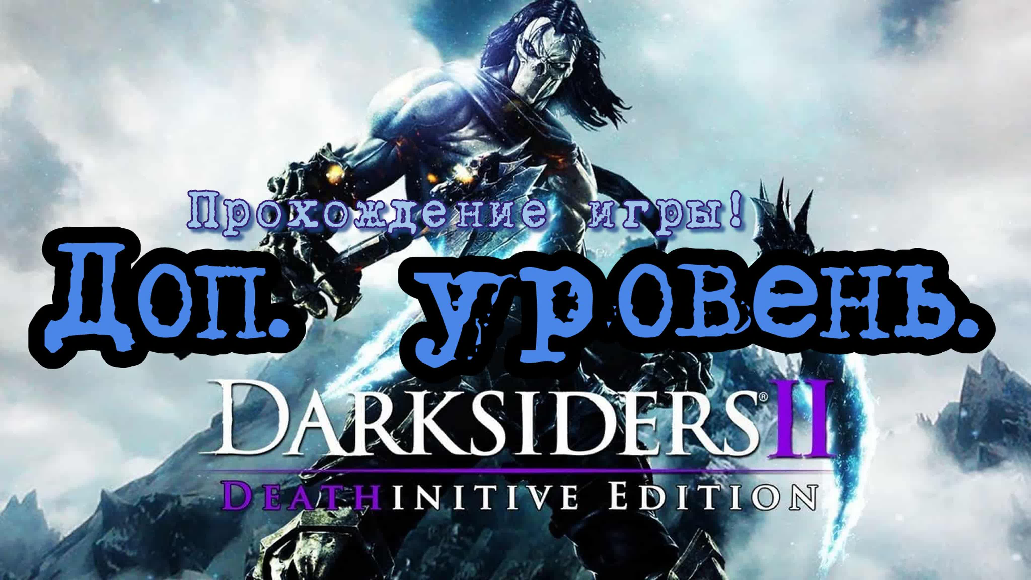 Прохождение игры darksiders 2 # 2 (кузница в бездне) pc hd full 1080p