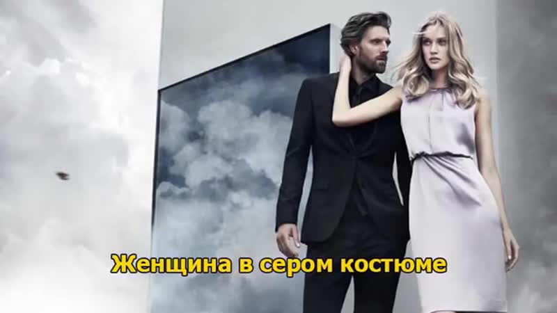 Женщина в сером костюме эмма дарси (любовный роман) медиа книга