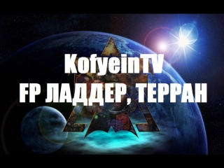 Starcraft2 терпение и труд всё перетрут!