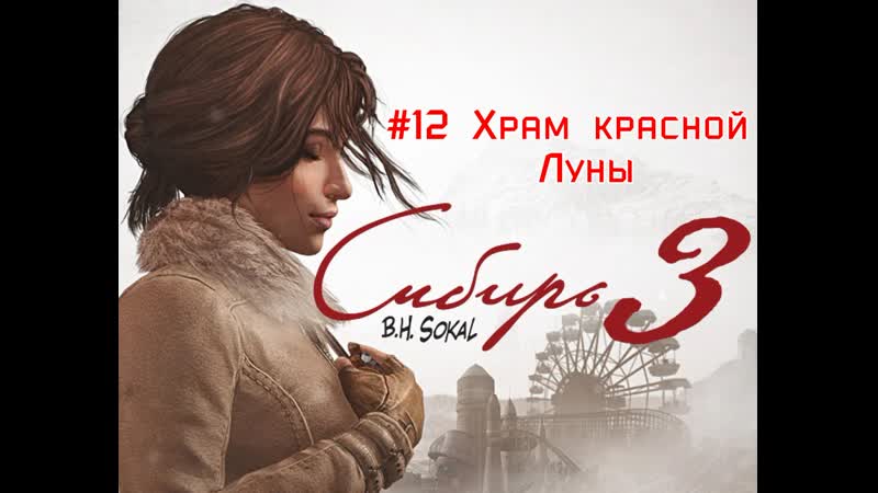 Syberia 3 #12 (храм красной луны)