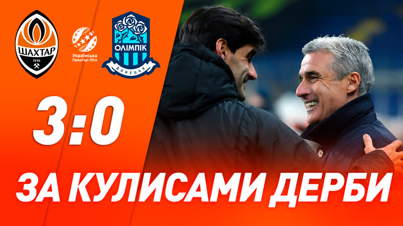 Скрытая камера что осталось за кулисами дерби шахтер – олимпик?