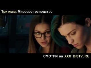 Смотреть xxx три икса новый уровень,три ххх i,три икса xxx 2002 смотреть онлайне,ххх мировое господство полный фильм,три ххх в х