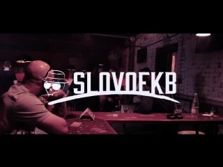 Slovo | екб summertime madness | backstage