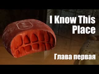 I know this place chapter i мистический квест в советском сеттинге игра 2023 обзор