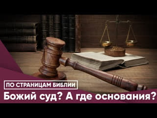 Божий суд? а где основания?